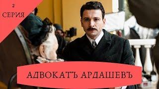 Детективный сериал. АДВОКАТ АРДАШЕВ. МАСКАРАД СО СМЕРТЬЮ (2019). 2 серия