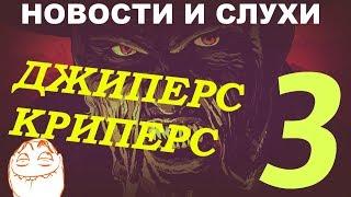 Джиперс Криперс 3 в 2017. Новости и Слухи.  Jeepers Creepers 3 News