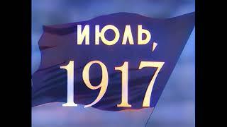 Июль1917 (1967) #вцвете