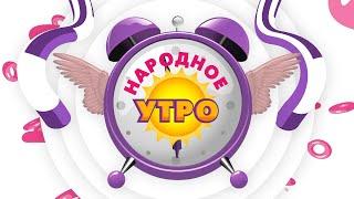 Народное утро. Выпуск 1164 от 22 марта 2022 года