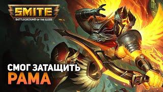 Smite | Рама | Раскормленный АДК