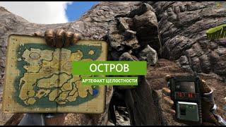 ARK Survival Evolved: Артефакт Целостности