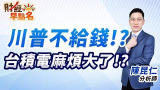 【川普不給錢!?台積電麻煩大了!?】2025.03.06 台股盤前 #財經早點名