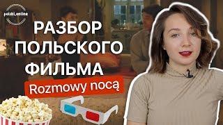 Польский язык по фильмам. Смотрим и разбираем польский фильм  „Rozmowy nocą"