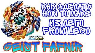 ️КАК СДЕЛАТЬ GEIST FAFNIR ИЗ ЛЕГО | HOW TO MAKE GEIST FAFNIR FROM LEGO | BEYBLADE:BURST.TURBO |