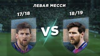 ГЕНИЙ БАРСЕЛОНЫ - ЛЕВАЯ НОГА ЛИОНЕЛЯ МЕССИ: 18/19 vs 17/18 - Один на один