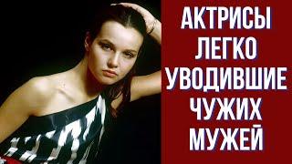 Актрисы легко уводившие чужих мужей