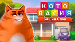 Игра "Котовасия: Башни Слов" (Kitty Scramble) - прохождение