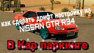 как сделать дрифт настройку на NISSAN GTR R34