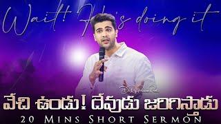 వేచి ఉండు! దేవుడు జరిగిస్తాడు || Wait! He’s doing it || Raj Prakash Paul || Telugu Sermon