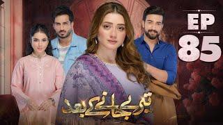 Teray Janay Kay Baad Episode 85 | 23 November 2024 (English Subtitles) | ARY | Review