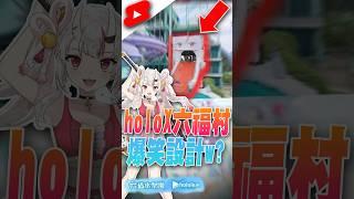 hololive跟六福村的合作讓我哭笑不得ww，這到底什麼設計？|#shorts #short #hololive