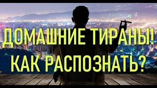 КАК РАСПОЗНАТЬ ТИРАНА?