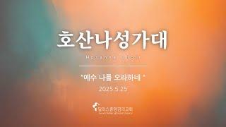 2025-5-25 "예수 나를 오라하네" - 호산나 성가대 - 달라스중앙감리교회 찬양