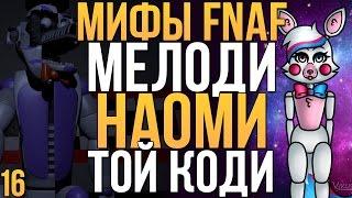 МИФЫ FNAF - МЕЛОДИ, НАОМИ, ТОЙ КОДИ (3 МИФА #16)