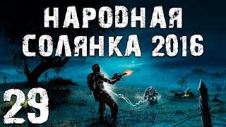 S.T.A.L.K.E.R. Народная Солянка 2016 OGSR #29. Варлаб