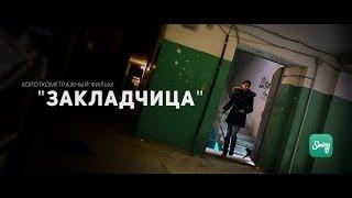 Короткометражный фильм "Закладчица"