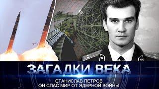 Станислав Петров. Он спас мир от ядерной войны