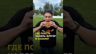 Бургеры халяль по-казански: где пробовать в Казани? #казань #татарстан #бургер