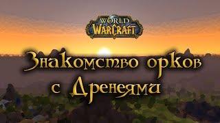 World of Warcraft - Знакомство орков и дренеев