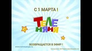 С 1 Марта, Теленяня официально возвращается в эфир !