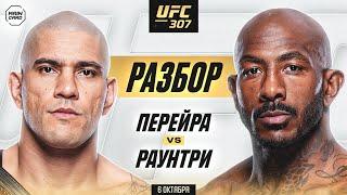 UFC 307: Перейра vs Раунтри | Технический Разбор. Кто Фаворит? @Main_Card