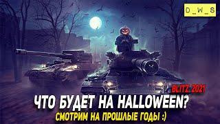 Какими были ивенты на Halloween в предыдущие годы Wot Blitz | D_W_S