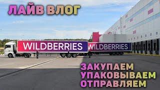 Бизнес на Wildberries. Влог от 0 до Миллиона