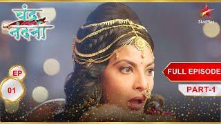 मिलिए Chandragupta की माँ  Moora से! | Full Ep. 01 | Part 1 | Chandra Nandni