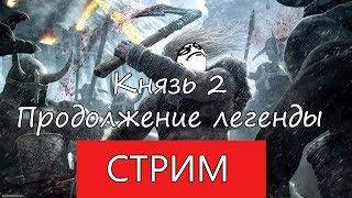 Князь 2 продолжение легенды Иззарк