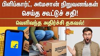 Big Scam: Amazon, Flipkart customers targeted | E Commerce | Sun News