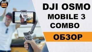 Обзор Dji OSMO Mobile 3 Combo и опыт эксплуатации / НЕ ПОКУПАЙ пока не посмотришь это видео