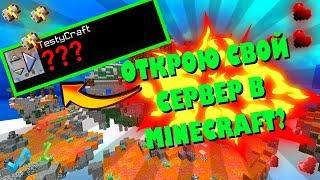 ОТКРОЮ СВОЙ СЕРВЕР?! [Minecraft Hypixel Mini-Game SkyWars]