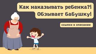 Как наказывать ребенка?! | Обзывает бабушку | 4 года