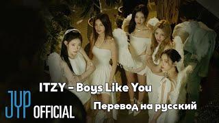 [RUS SUB/Перевод] ITZY – Boys Like You MV