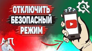 Как отключить безопасный режим в Ютубе в 2024 году?