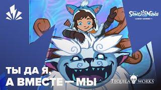 Ты да я, а вместе — мы | Гимн Song of Nunu: A League of Legends Story