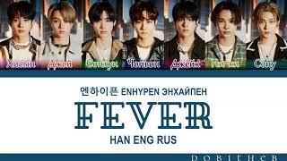 ENHYPEN (엔하이픈) - FEVER КИРИЛЛИЗАЦИЯ/ПЕРЕВОД НА РУССКИЙ/ COLOR CODED LYRICS(RUS SUB)