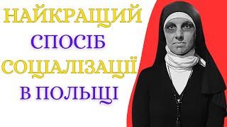 НАЙКРАЩІ способи СОЦІАЛІЗАЦІЇ в Польщі: Онлайн Групи, Domy Sąsiedskie, Підтримка Емігрантів