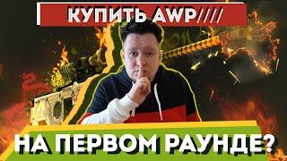 Как, купить AWP на первом раунде?