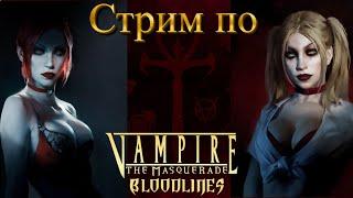 Vampire: the Masquerade - Bloodlines #6. Пища для Пиши. Ночь в музее.