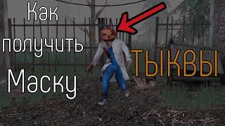 Как получить маску "Тыква" в Метели?