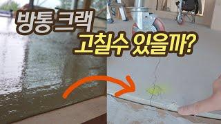 [양반장 집짓기 #24] 방통 대형크랙 발생!! 보수는 어떻게 했을까?