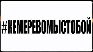 Трагедия в Кемерово | Список погибших в результате страшного пожара  в ТЦ "Зимняя вишня"