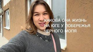 НЕУДАЧНЫЙ ПЕРЕЕЗД НА ЮГ, почему сбежала обратно в холодную Сибирь ?!