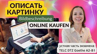 Bildbeschreibung. Описание картинки - онлайн покупки. Устная часть экзамена по немецкому DTZ A2 B1