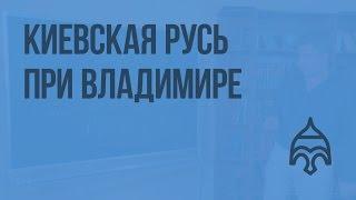 Киевская Русь при Владимире. Видеоурок по истории России 10 класс