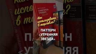 Как торговать по паттерну «Утренняя звезда»?