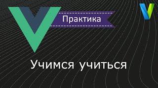 #9 Учимся учиться - Vue.js: практика