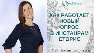 КАК РАБОТАЕТ НОВЫЙ ОПРОС В ИНСТАГРАМ СТОРИС/ИНСТАГРАМ!